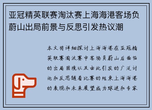 亚冠精英联赛淘汰赛上海海港客场负蔚山出局前景与反思引发热议潮