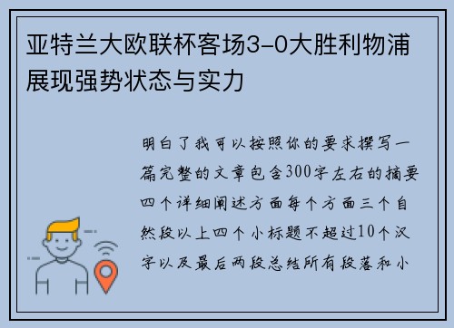 亚特兰大欧联杯客场3-0大胜利物浦 展现强势状态与实力