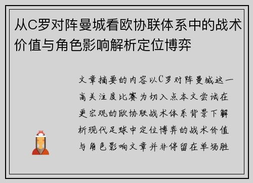 从C罗对阵曼城看欧协联体系中的战术价值与角色影响解析定位博弈 从C罗对阵曼城看欧协联体系中的战术价值与角色影响解析定位博弈