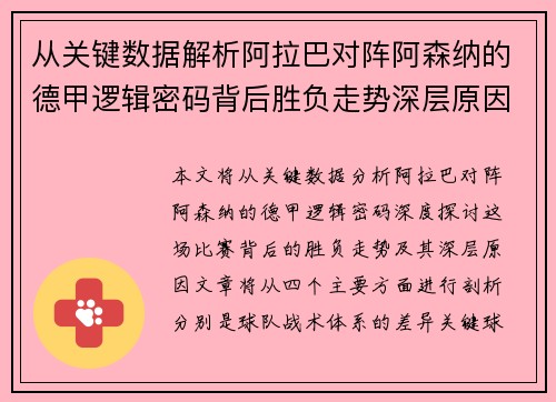 从关键数据解析阿拉巴对阵阿森纳的德甲逻辑密码背后胜负走势深层原因 从关键数据解析阿拉巴对阵阿森纳的德甲逻辑密码背后胜负走势深层原因