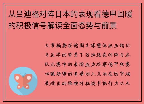 从吕迪格对阵日本的表现看德甲回暖的积极信号解读全面态势与前景