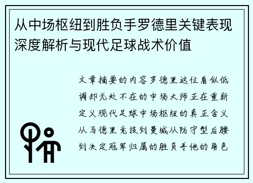 从中场枢纽到胜负手罗德里关键表现深度解析与现代足球战术价值 从中场枢纽到胜负手罗德里关键表现深度解析与现代足球战术价值