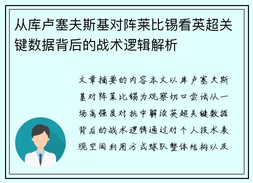 从库卢塞夫斯基对阵莱比锡看英超关键数据背后的战术逻辑解析