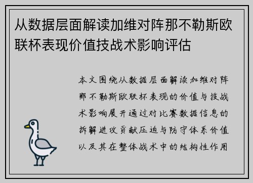 从数据层面解读加维对阵那不勒斯欧联杯表现价值技战术影响评估