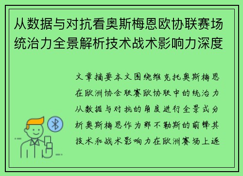 从数据与对抗看奥斯梅恩欧协联赛场统治力全景解析技术战术影响力深度剖析