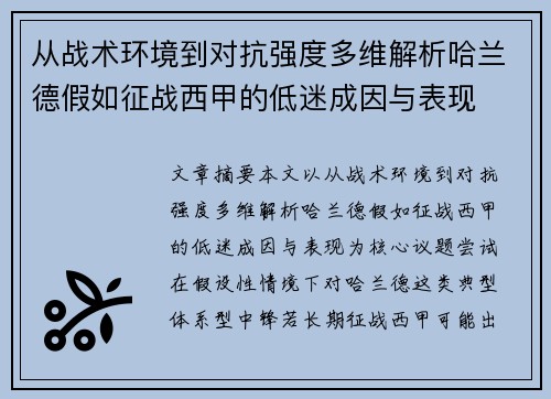从战术环境到对抗强度多维解析哈兰德假如征战西甲的低迷成因与表现