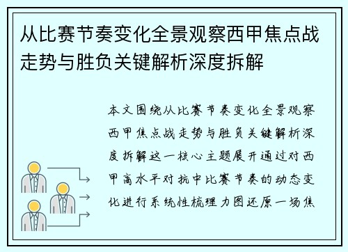 从比赛节奏变化全景观察西甲焦点战走势与胜负关键解析深度拆解 从比赛节奏变化全景观察西甲焦点战走势与胜负关键解析深度拆解