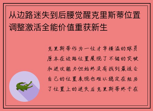 从边路迷失到后腰觉醒克里斯蒂位置调整激活全能价值重获新生