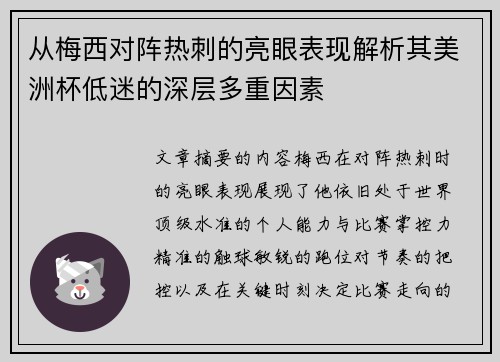 从梅西对阵热刺的亮眼表现解析其美洲杯低迷的深层多重因素