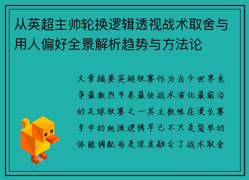 从英超主帅轮换逻辑透视战术取舍与用人偏好全景解析趋势与方法论