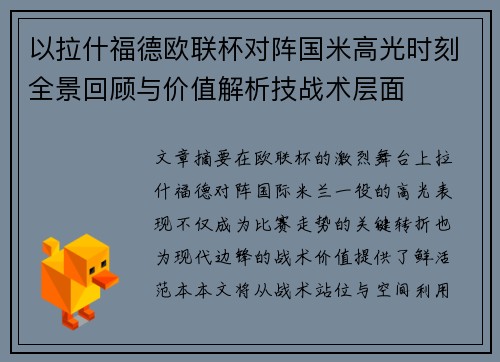 以拉什福德欧联杯对阵国米高光时刻全景回顾与价值解析技战术层面 以拉什福德欧联杯对阵国米高光时刻全景回顾与价值解析技战术层面
