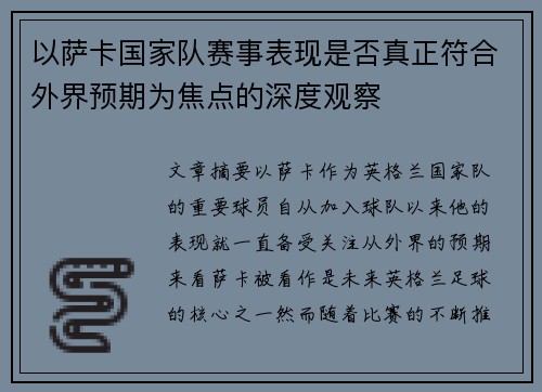 以萨卡国家队赛事表现是否真正符合外界预期为焦点的深度观察