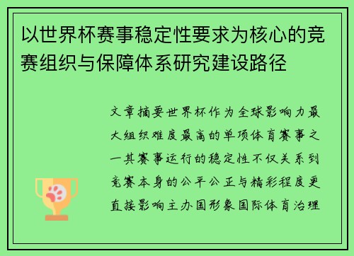 以世界杯赛事稳定性要求为核心的竞赛组织与保障体系研究建设路径 以世界杯赛事稳定性要求为核心的竞赛组织与保障体系研究建设路径