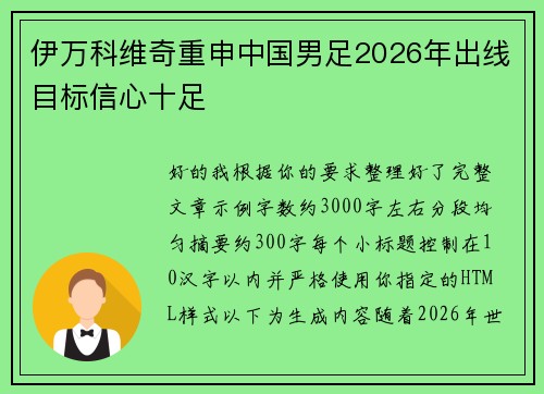 伊万科维奇重申中国男足2026年出线目标信心十足