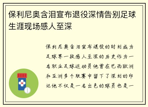 保利尼奥含泪宣布退役深情告别足球生涯现场感人至深 保利尼奥含泪宣布退役深情告别足球生涯现场感人至深