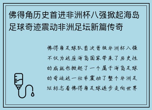 佛得角历史首进非洲杯八强掀起海岛足球奇迹震动非洲足坛新篇传奇 佛得角历史首进非洲杯八强掀起海岛足球奇迹震动非洲足坛新篇传奇