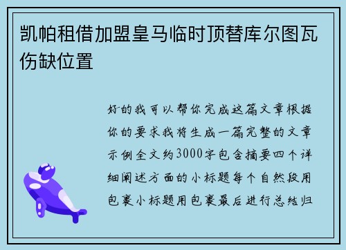 凯帕租借加盟皇马临时顶替库尔图瓦伤缺位置