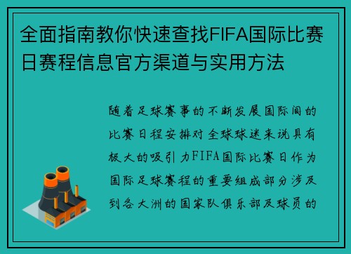 全面指南教你快速查找FIFA国际比赛日赛程信息官方渠道与实用方法