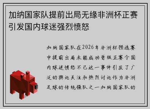 加纳国家队提前出局无缘非洲杯正赛引发国内球迷强烈愤怒