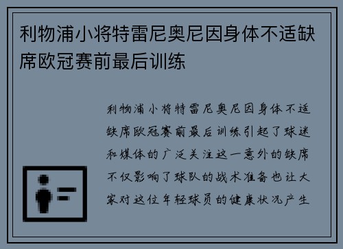 利物浦小将特雷尼奥尼因身体不适缺席欧冠赛前最后训练