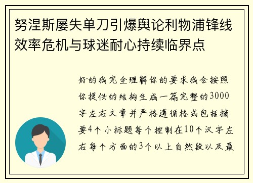 努涅斯屡失单刀引爆舆论利物浦锋线效率危机与球迷耐心持续临界点 努涅斯屡失单刀引爆舆论利物浦锋线效率危机与球迷耐心持续临界点
