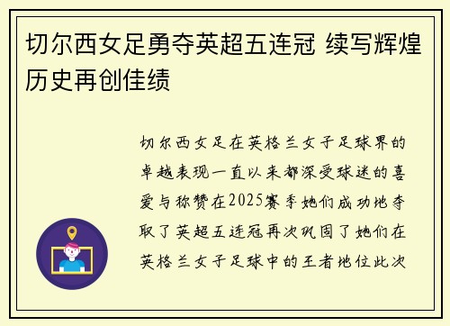 切尔西女足勇夺英超五连冠 续写辉煌历史再创佳绩