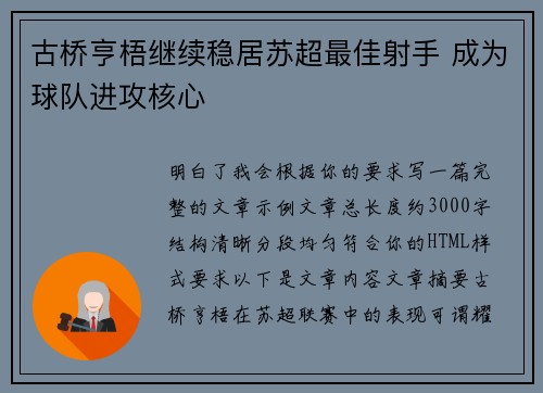古桥亨梧继续稳居苏超最佳射手 成为球队进攻核心 古桥亨梧继续稳居苏超最佳射手 成为球队进攻核心