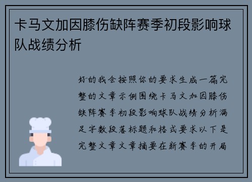 卡马文加因膝伤缺阵赛季初段影响球队战绩分析
