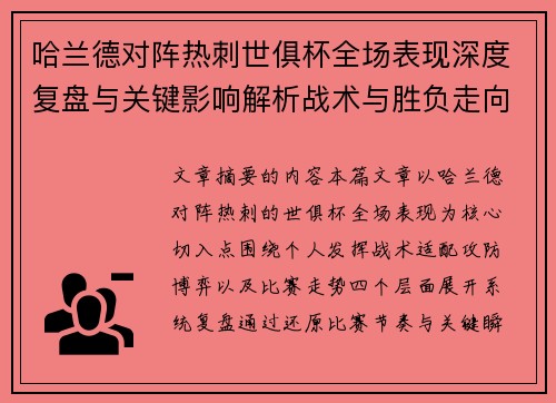 哈兰德对阵热刺世俱杯全场表现深度复盘与关键影响解析战术与胜负走向 哈兰德对阵热刺世俱杯全场表现深度复盘与关键影响解析战术与胜负走向
