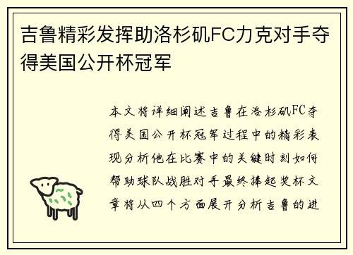 吉鲁精彩发挥助洛杉矶FC力克对手夺得美国公开杯冠军