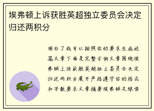 埃弗顿上诉获胜英超独立委员会决定归还两积分 埃弗顿上诉获胜英超独立委员会决定归还两积分