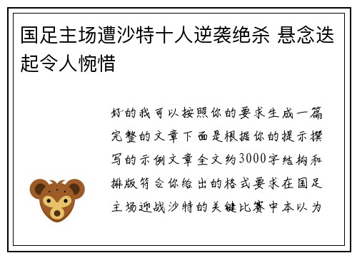 国足主场遭沙特十人逆袭绝杀 悬念迭起令人惋惜