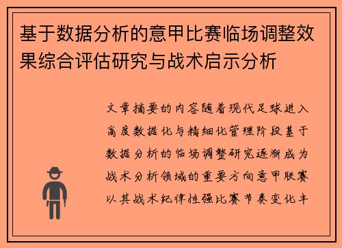 基于数据分析的意甲比赛临场调整效果综合评估研究与战术启示分析