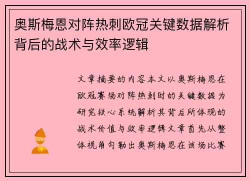 奥斯梅恩对阵热刺欧冠关键数据解析背后的战术与效率逻辑 奥斯梅恩对阵热刺欧冠关键数据解析背后的战术与效率逻辑