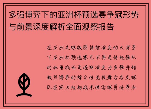 多强博弈下的亚洲杯预选赛争冠形势与前景深度解析全面观察报告