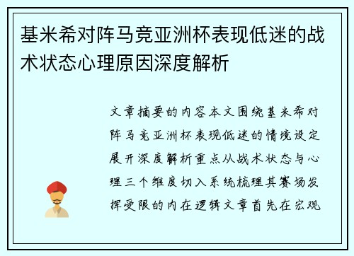 基米希对阵马竞亚洲杯表现低迷的战术状态心理原因深度解析