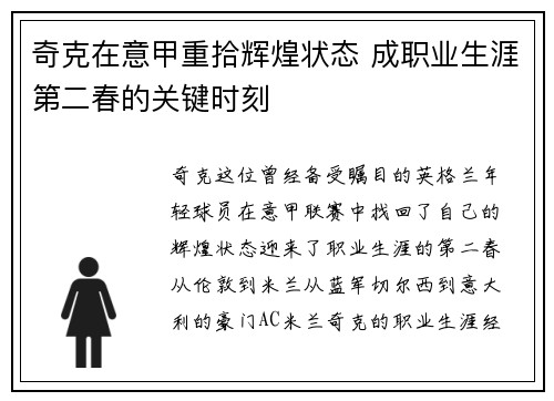 奇克在意甲重拾辉煌状态 成职业生涯第二春的关键时刻 奇克在意甲重拾辉煌状态 成职业生涯第二春的关键时刻
