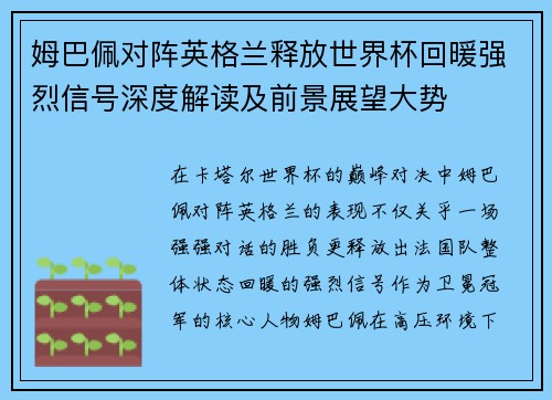 姆巴佩对阵英格兰释放世界杯回暖强烈信号深度解读及前景展望大势