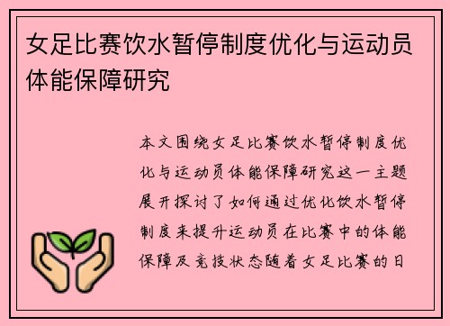 女足比赛饮水暂停制度优化与运动员体能保障研究