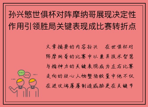 孙兴慜世俱杯对阵摩纳哥展现决定性作用引领胜局关键表现成比赛转折点