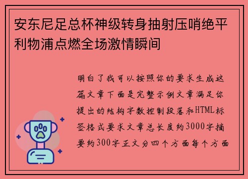 安东尼足总杯神级转身抽射压哨绝平利物浦点燃全场激情瞬间