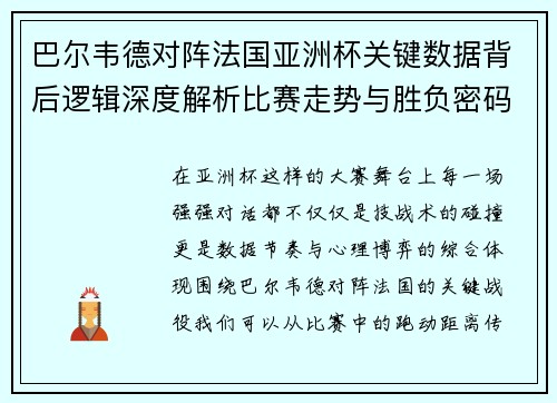 巴尔韦德对阵法国亚洲杯关键数据背后逻辑深度解析比赛走势与胜负密码