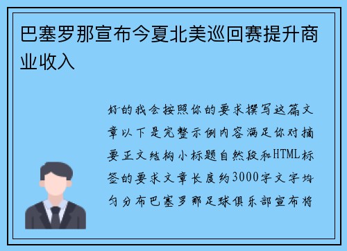 巴塞罗那宣布今夏北美巡回赛提升商业收入 巴塞罗那宣布今夏北美巡回赛提升商业收入