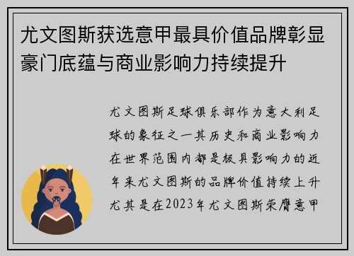 尤文图斯获选意甲最具价值品牌彰显豪门底蕴与商业影响力持续提升