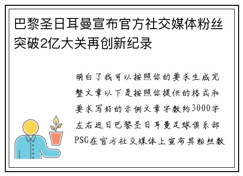 巴黎圣日耳曼宣布官方社交媒体粉丝突破2亿大关再创新纪录