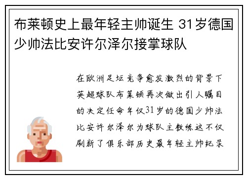 布莱顿史上最年轻主帅诞生 31岁德国少帅法比安许尔泽尔接掌球队