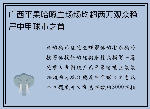广西平果哈嘹主场场均超两万观众稳居中甲球市之首 广西平果哈嘹主场场均超两万观众稳居中甲球市之首