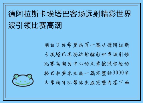 德阿拉斯卡埃塔巴客场远射精彩世界波引领比赛高潮 德阿拉斯卡埃塔巴客场远射精彩世界波引领比赛高潮