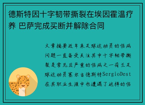德斯特因十字韧带撕裂在埃因霍温疗养 巴萨完成买断并解除合同