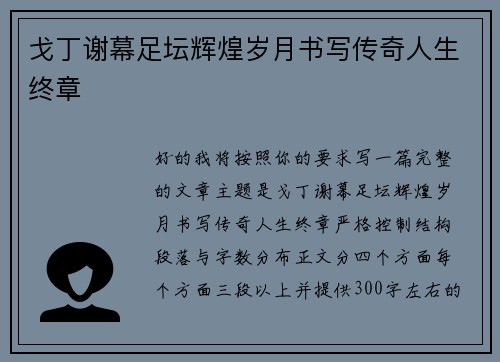 戈丁谢幕足坛辉煌岁月书写传奇人生终章